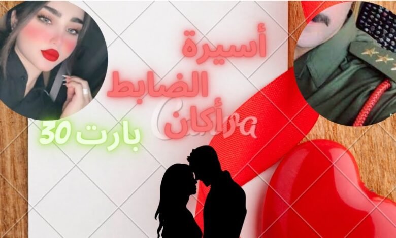 قصة أسير الضابط راكان
