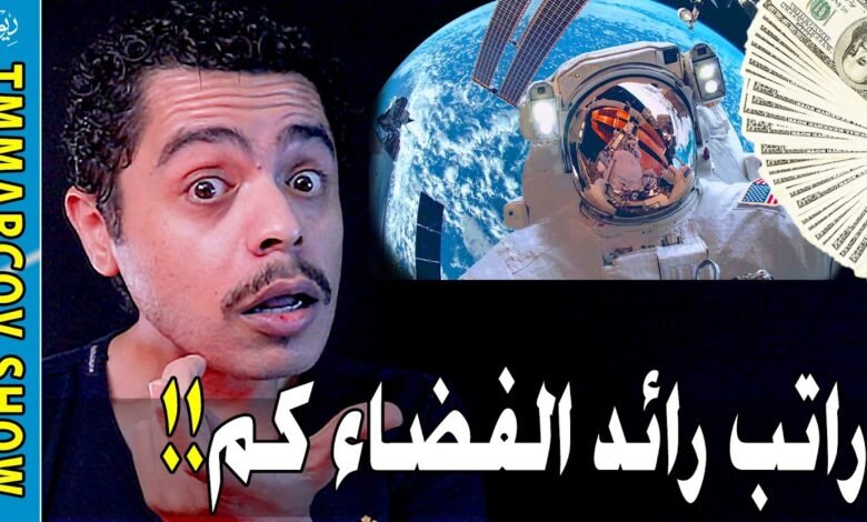 كم راتب رائد الفضاء السعودي