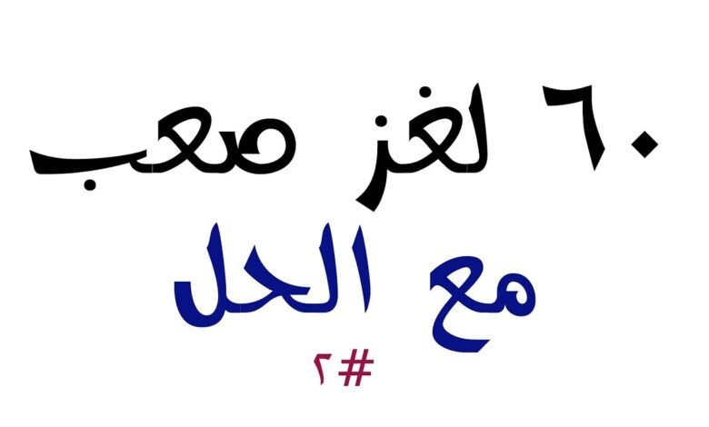 ليس بشخص ، ولا حيوان ، ولا بلد.  .  يتغير من مصدره إلى سكون.  .  يحضره الكثير من الرجال والنساء تأخذه للتخلص منه.  .  في بعض الأحيان ، إذا جلست ، فإنه ينبهك.  .  وإذا جعلته يعود