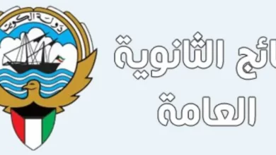 رابط نتائج الصف الثاني عشر في الكويت 2023 الثانوية العامة بالكويت بالرقم المدني 2023 moe.edu.kw