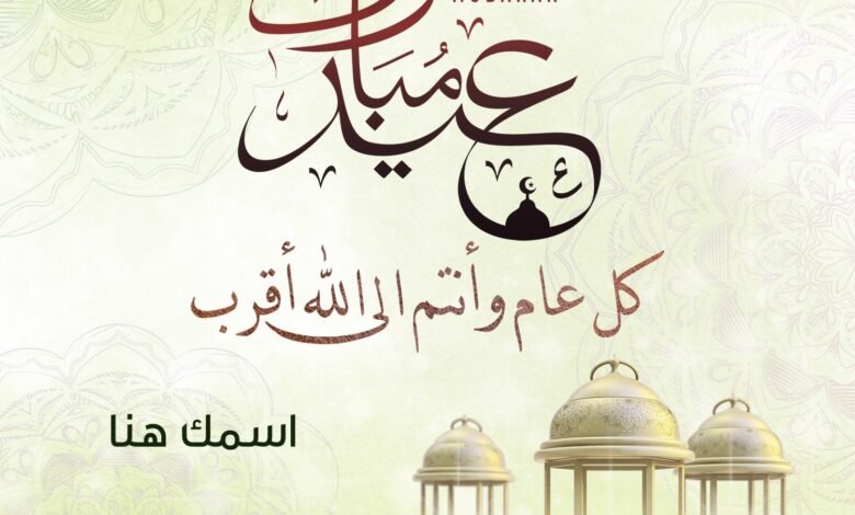 اكتب اسمك على صورة تهنئة عيد الأضحى 2023