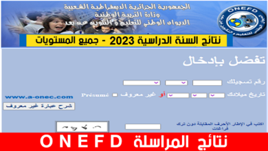 نتائج المراسلة 2023 موقع onefd edu dz resultat