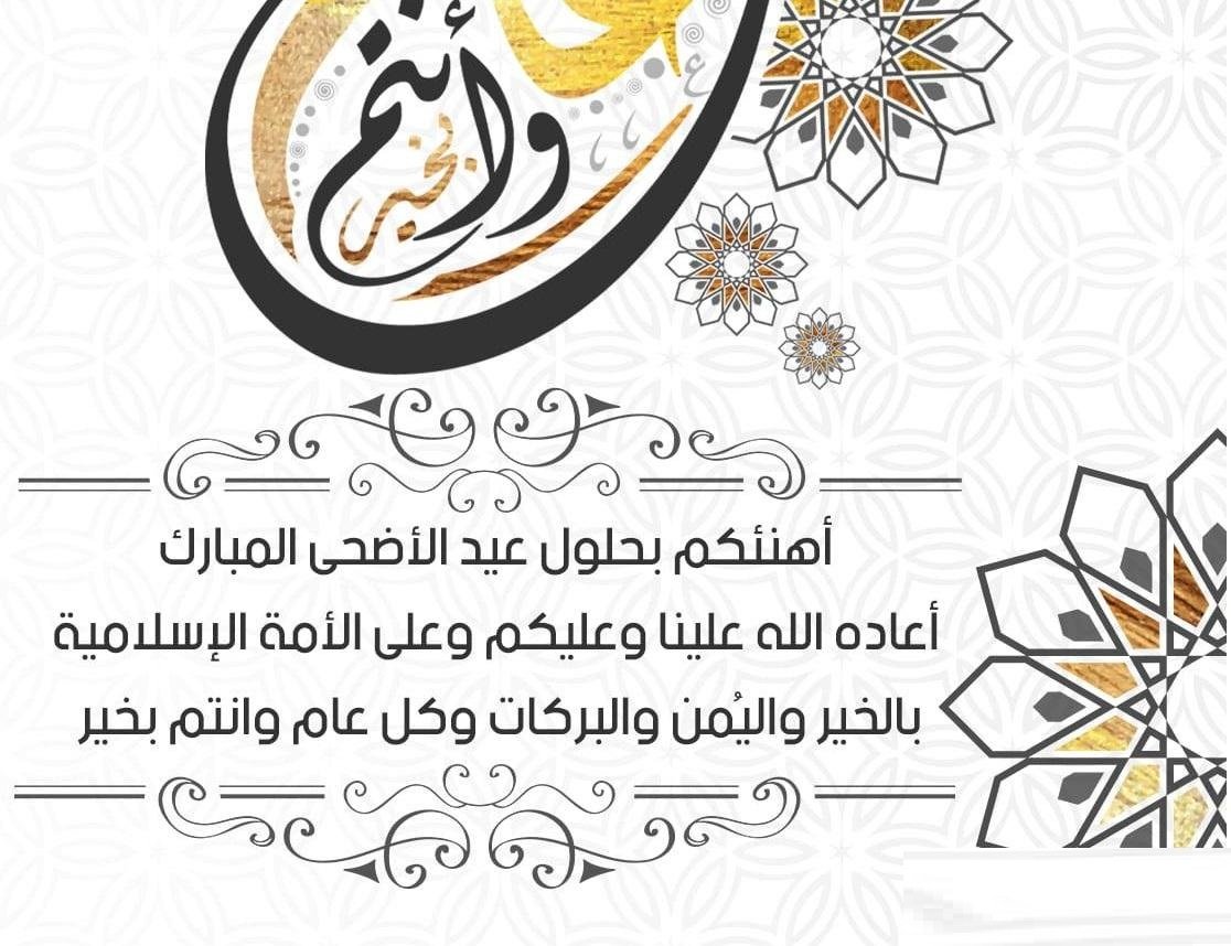 بطاقات تهنئة عيد الاضحى المبارك