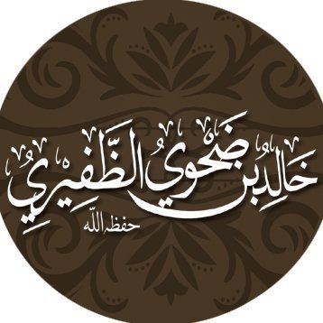 خطبة عيد الأضحى للشيخ خالد الظفيري