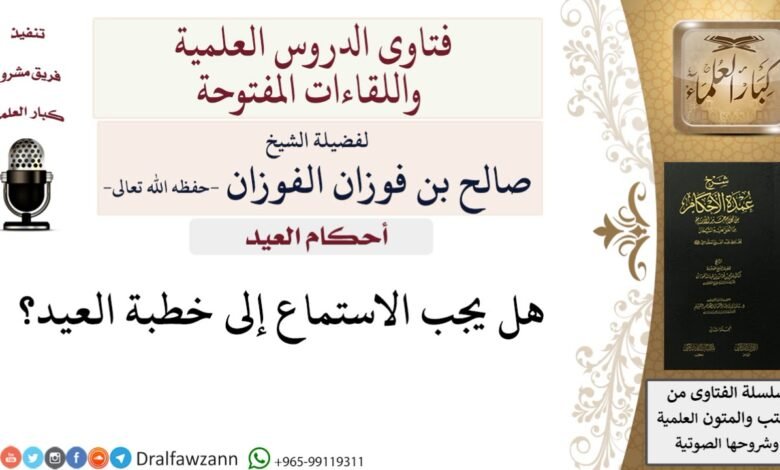 خطبة عيد الأضحى للشيخ صالح الفوزان