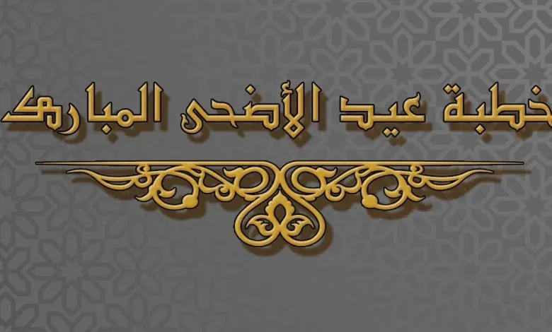خطبة عيد الأضحى مختصرة ملتقى الخطباء