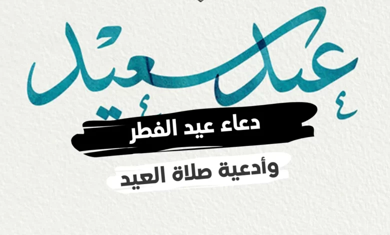 دعاء عيد الأضحى مكتوب 2023 ادعية صلاة العيد 2023