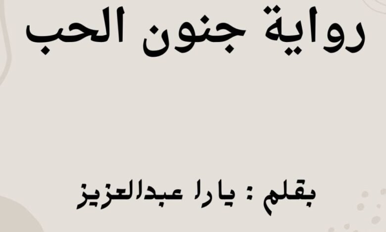 رواية جنون الحب الفصل الثالث عشر 13 بقلم يارا عبدالعزيز