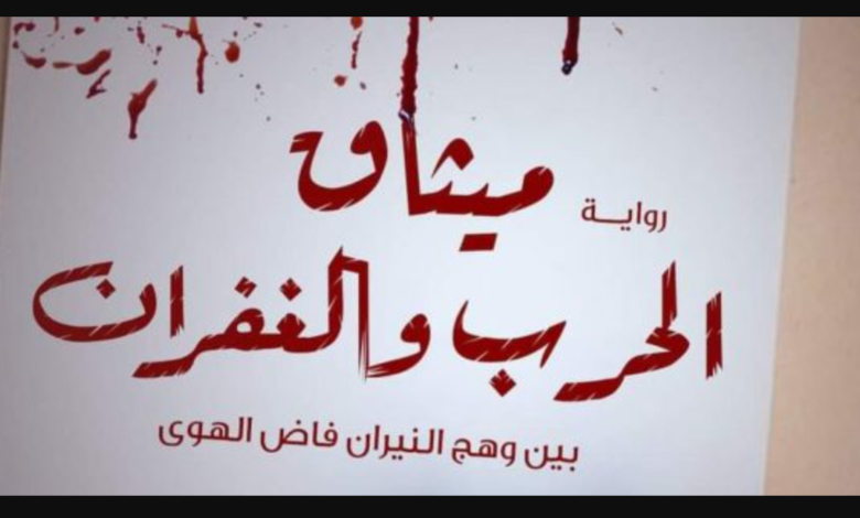 رواية ميثاق الحرب والغفران الجزء الثاني