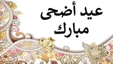 صلاه العيد الاضحى الساعه كام في مصر