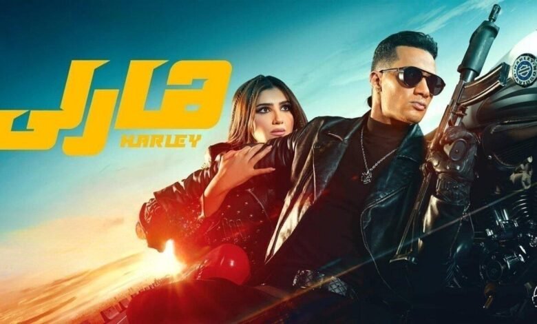 فيلم هارلي محمد رمضان ويكيبيديا