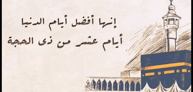 ما حكم التهنئة بالعشر من ذي الحجة
