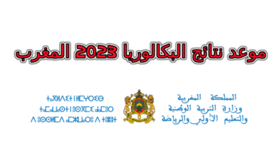موعد نتائج البكالوريا 2023 المغرب