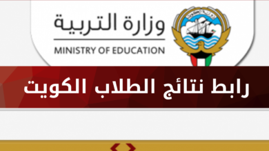 نتائج الثانوية العامة بالرقم المدني الكويت