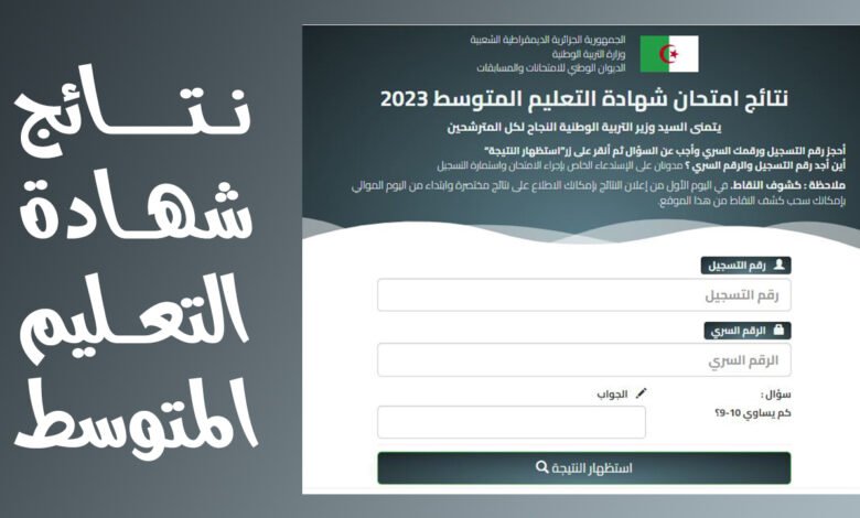 نسبة نجاح شهادة التعليم المتوسط 2023 في كل ولاية