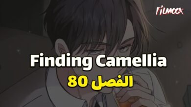 finding camellia الفصل 80 مترجم