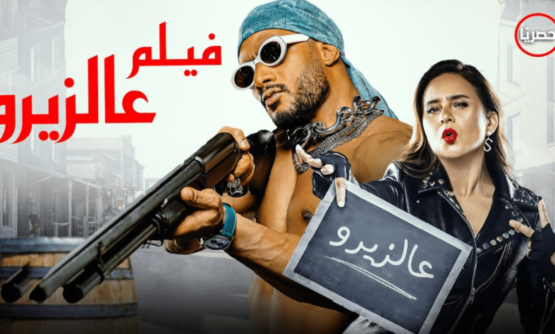 برومو فيلم ع الزيرو لمحمد رمضان