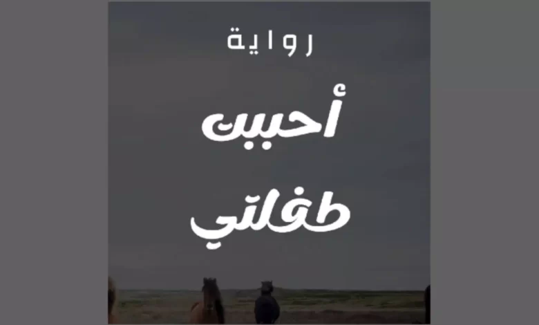 رواية ابنة رحيم الفصل الأول والثاني بقلم مروة جلال