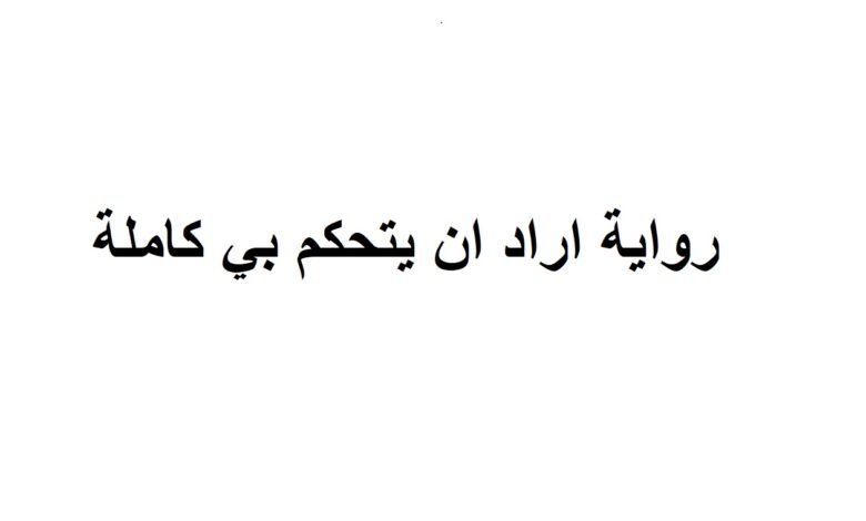 رواية اراد ان يتحكم بي كاملة