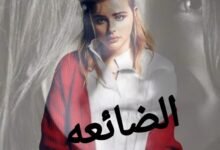 رواية جانا الهوى الجزء الثاني الفصل التاسع والستون 69 بقلم الشيماء محمد