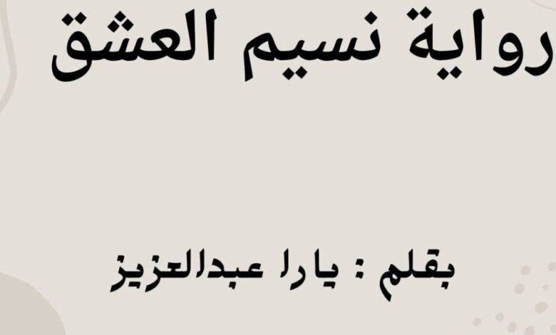 رواية نسيم العشق الفصل الحادي عشر 11 بقلم يارا عبدالعزيز