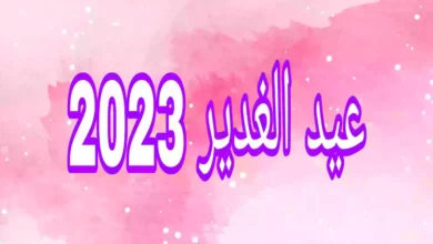 عبارات عن عيد الغدير 2023