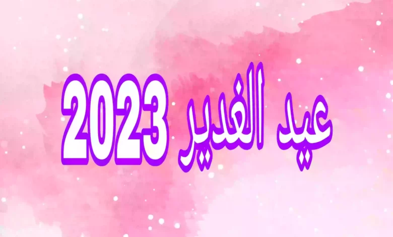 عبارات عن عيد الغدير 2023