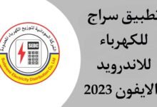 كيف تنزيل الكهرباء من تطبيق سراج