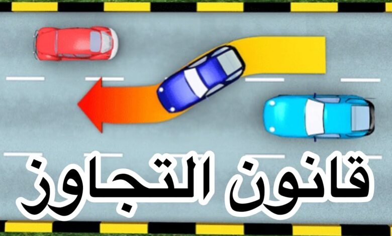 ما هو قانون الاقتراب في القيادة