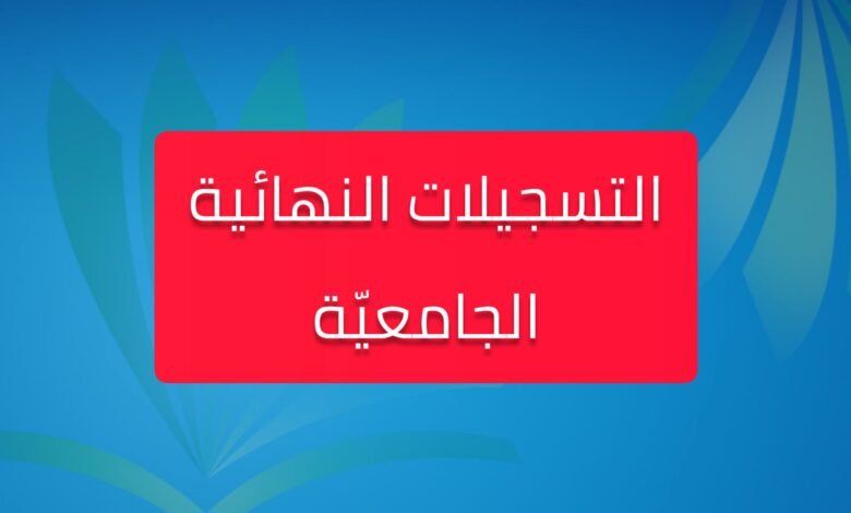 متى يغلق موقع تسجيلات الجامعية 2023