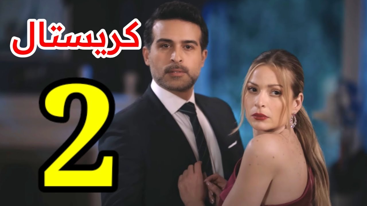 مسلسل كريستال فيديو لاروزا معلومتك