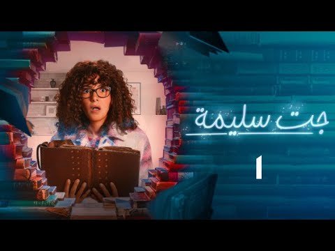 مواعيد مسلسل جت سليمة على dmc