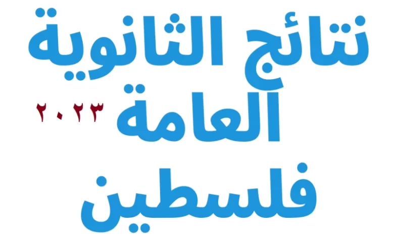 Tawjihi mohe ps 2023 رابط نتائج الثانوية العامة التوجيهي 2023 في فلسطين