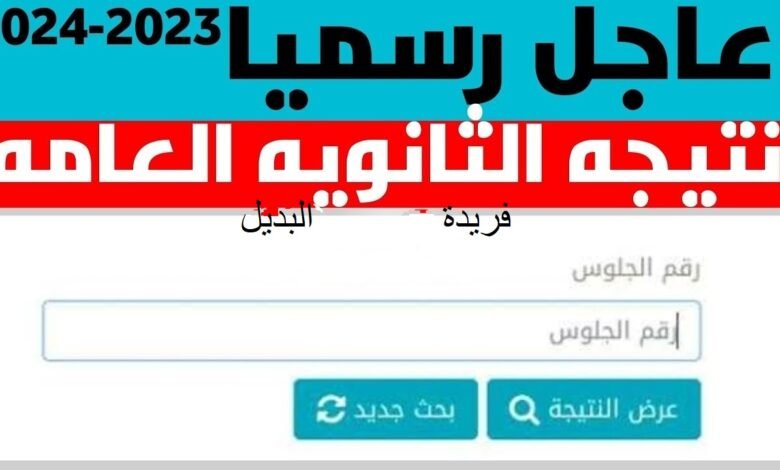 نتيجة الثانوية العامة 2023 برقم الجلوس نتيجه نت