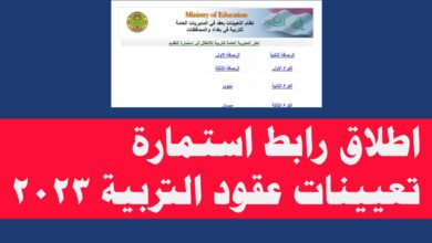 استمارة طلب تعيين في وزارة التربية العراقية 2023