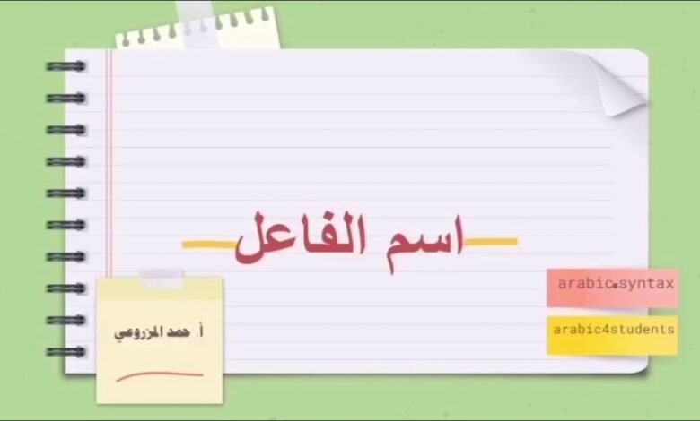 اسم الفاعل من الفعل حمد