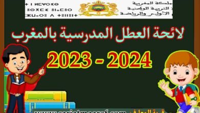العطل الرسمية في المغرب 2023 - 2024