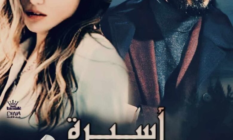 رواية أسيرة عائلة القناوي الفصل الرابع 4 بقلم يوستينا سامي