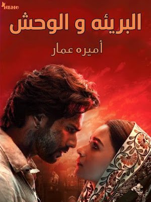 رواية البريئة والوحش أميرة عمار