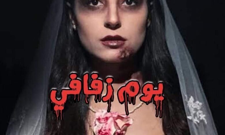 رواية يوم زفافي الفصل العشرون