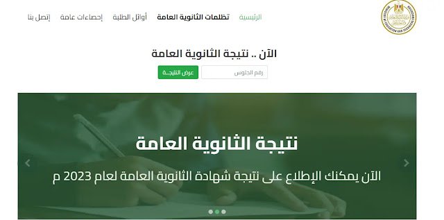 كيف تعرف ترتيبك على الجمهورية في الثانوية العامة 2023