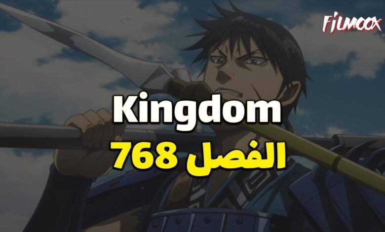 مانجا كينجدوم الفصل 768