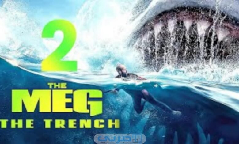 مشاهده فيلم the meg 2 ميغ 2 الخندق ماي سيما