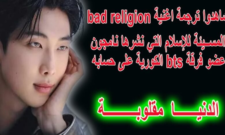 معنى اغنية bad religion