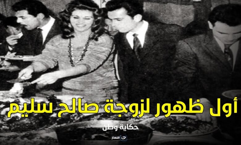 من هي زوجة صالح سليم