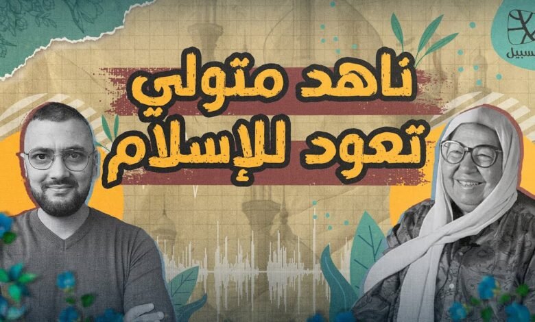 ناهد متولي تعود للإسلام