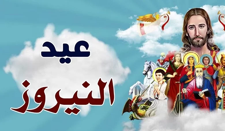 صور عيد النيروز 2023