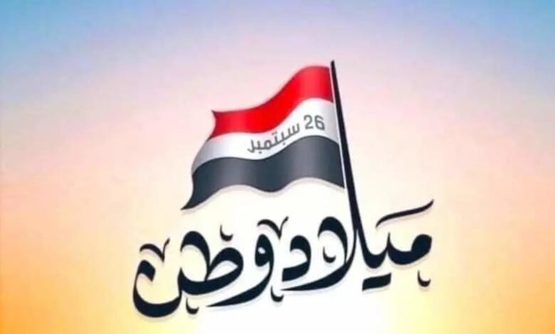 اجمل كلام عن ثورة 26 سبتمبر اليمنية