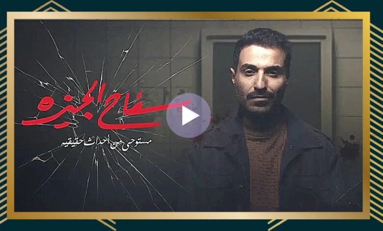 تحميل مسلسل سفاح الجيزة wecima