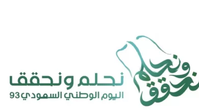 تحميل هوية اليوم الوطني السعودي 93 pdf
